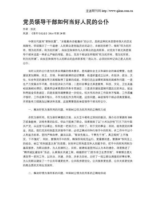 党员领导干部如何当好人民的公仆