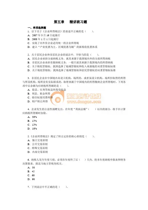 《经济法基础》初级会计实务考前模拟试题经济法基础·课后作业·习题班第五章
