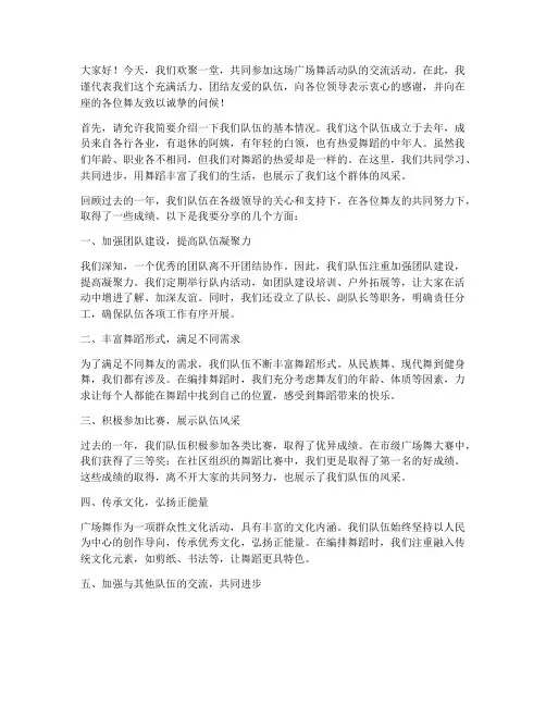 广场舞活动队交流发言稿