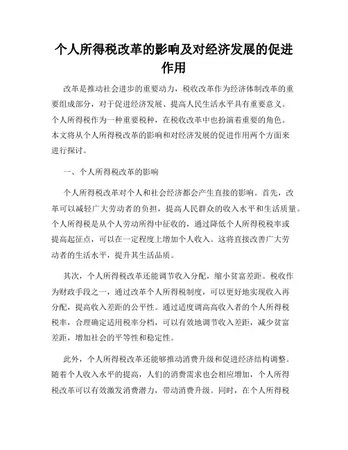个人所得税改革的影响及对经济发展的促进作用