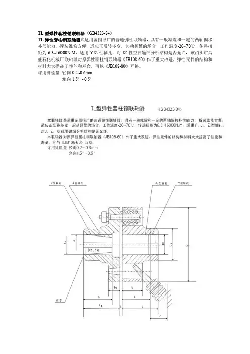 (完整word版)TL型弹性套柱销联轴器