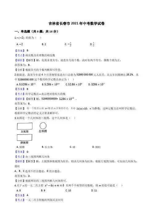 吉林省长春市2021年中考数学试卷真题(word版,含答案解析)