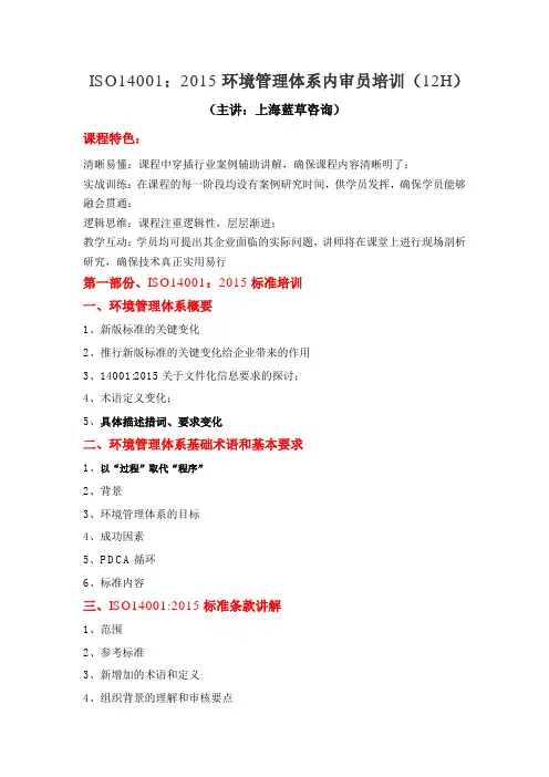 ISO14001：2015环境管理体系内审员培训大纲