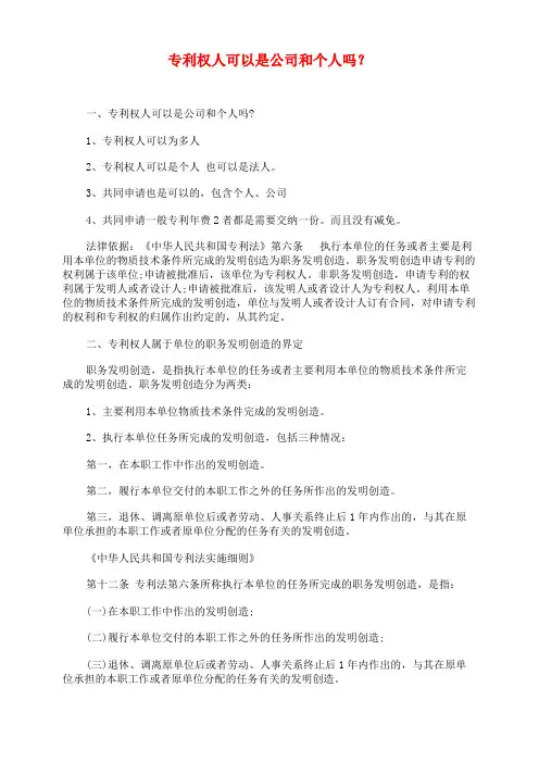 专利权人可以是公司和个人吗？