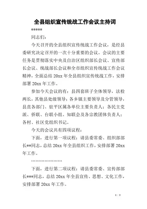 全县组织宣传统战工作会议主持词