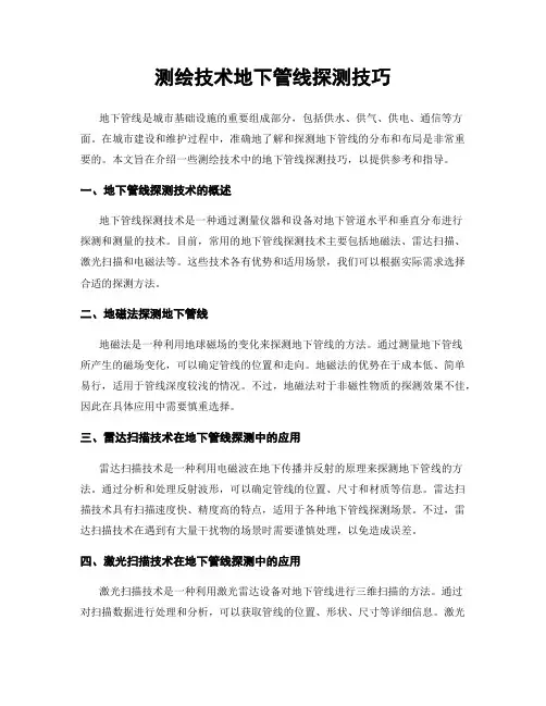 测绘技术地下管线探测技巧
