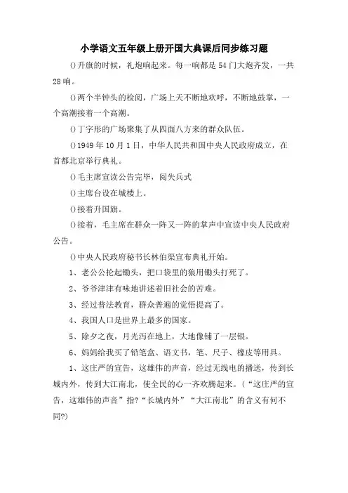 小学语文五年级上册开国大典课后同步练习题