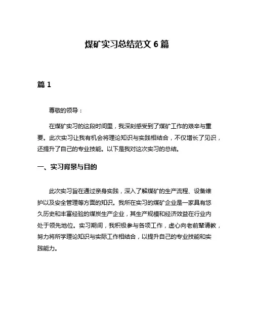 煤矿实习总结范文6篇