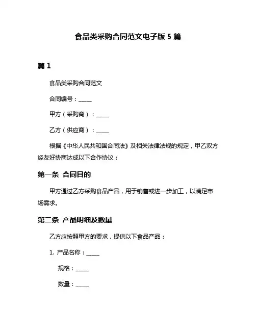 食品类采购合同范文电子版5篇