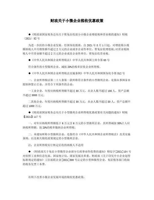 财政关于小微企业税收优惠政策