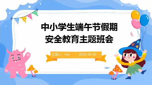 中小学生端午节假期安全教育主题班会PPT课件