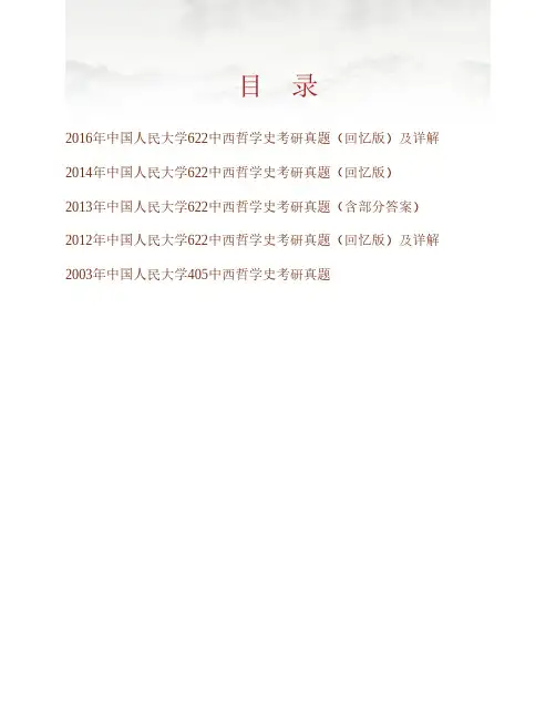 (NEW)中国人民大学《622中西哲学史》历年考研真题汇编(含部分答案)