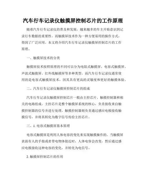 汽车行车记录仪触摸屏控制芯片的工作原理