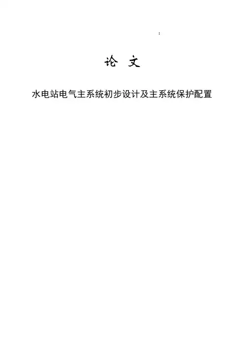 水电站电气主系统初步设计及主系统保护配置