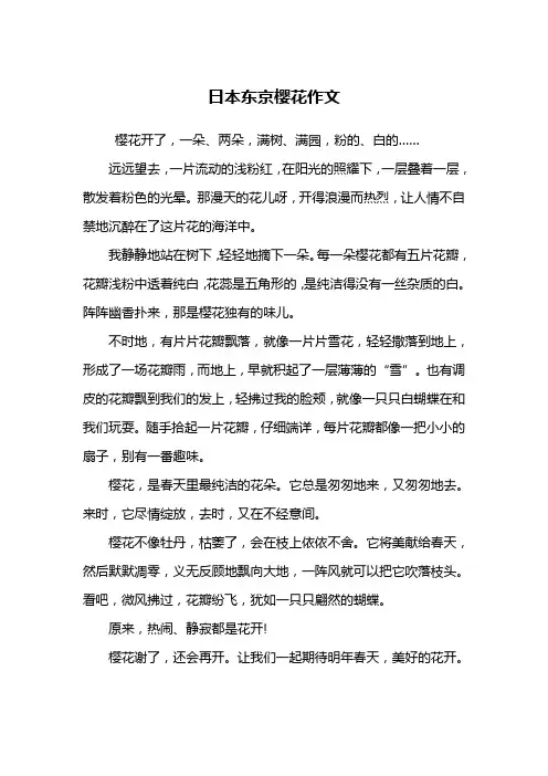 日本东京樱花作文