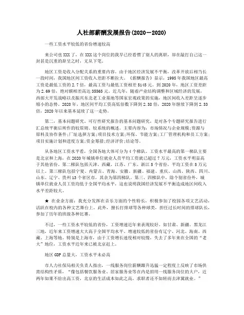 人社部薪酬发展报告(2020―2020)