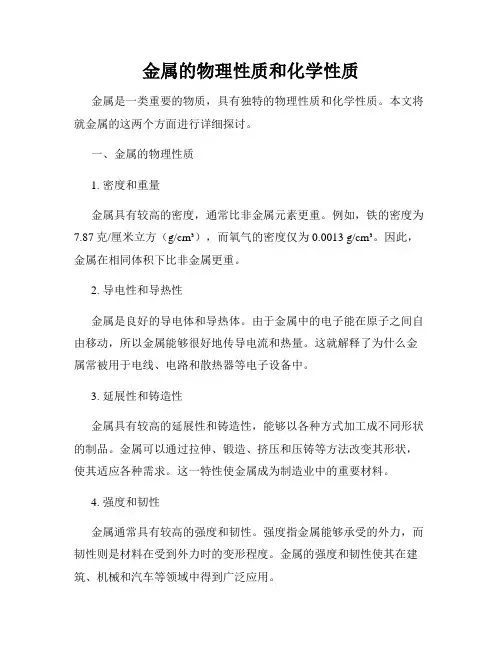 金属的物理性质和化学性质