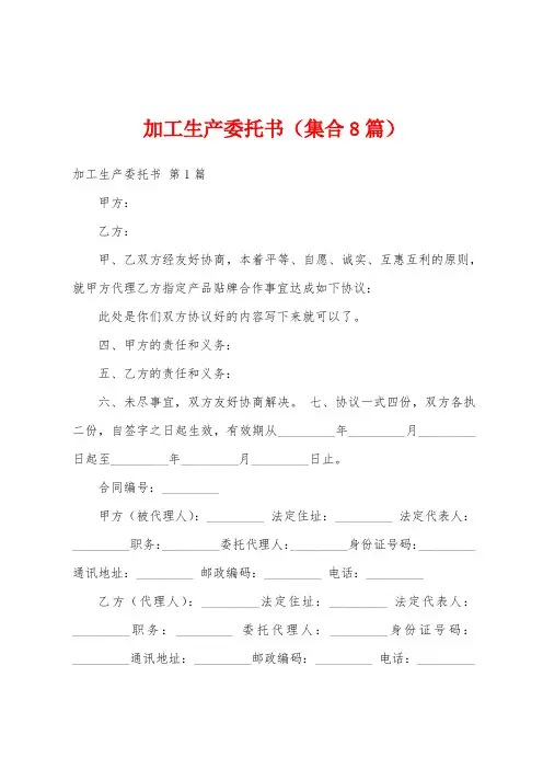 加工生产委托书(集合8篇)