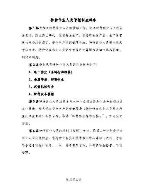 特种作业人员管理制度样本(六篇)