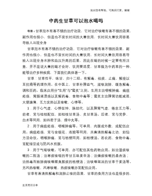 中药生甘草可以泡水喝吗