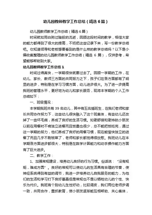 幼儿园教师教学工作总结（精选6篇）