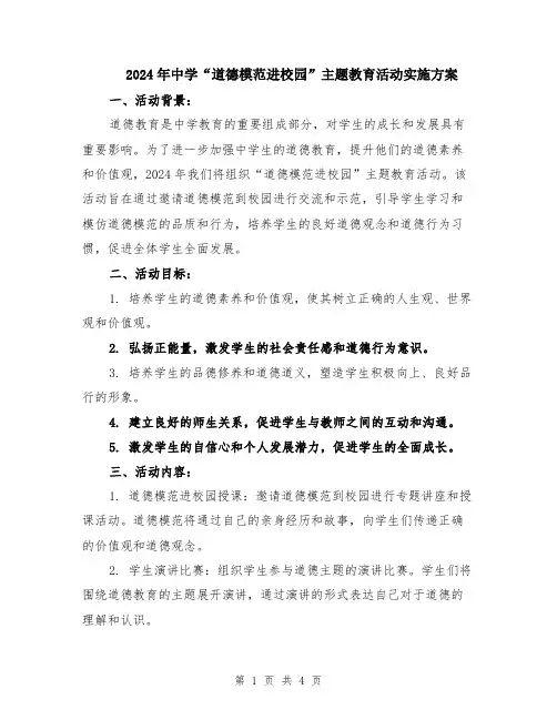 2024年中学“道德模范进校园”主题教育活动实施方案