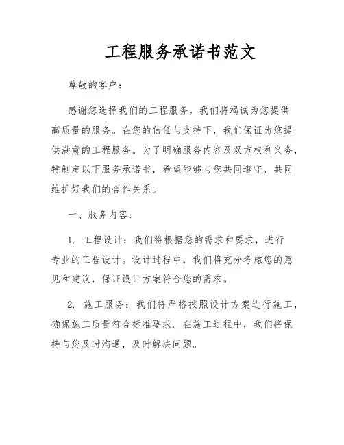 工程服务承诺书范文