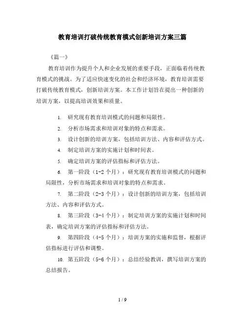教育培训打破传统教育模式创新培训方案三篇