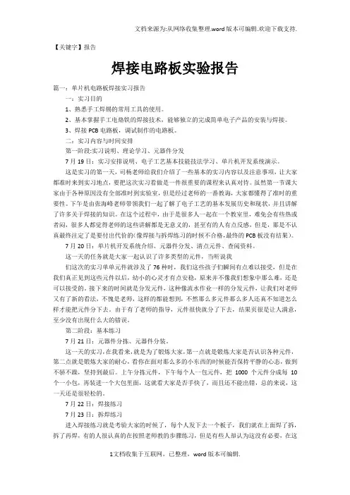 【报告】焊接电路板实验报告