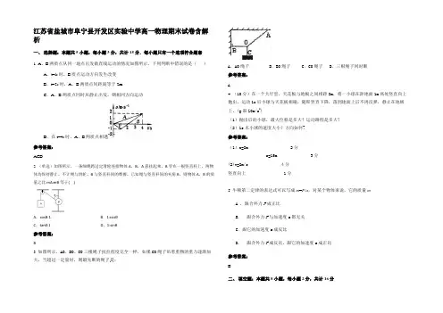 江苏省盐城市阜宁县开发区实验中学高一物理期末试卷带解析