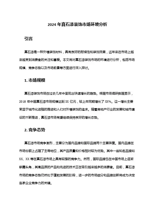 2024年真石漆装饰市场环境分析