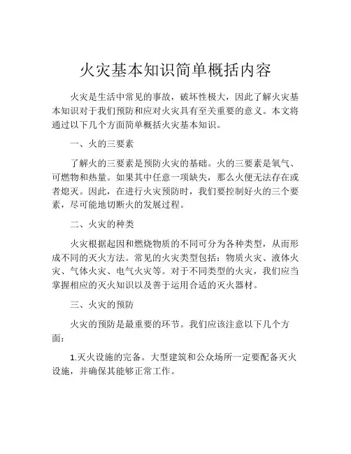 火灾基本知识简单概括内容