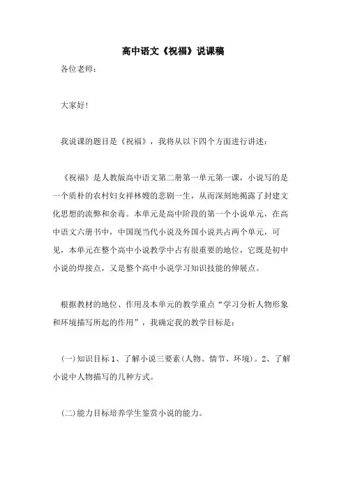 高中语文《祝福》说课稿