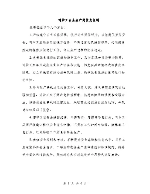 司炉工安全生产岗位责任制（2篇）