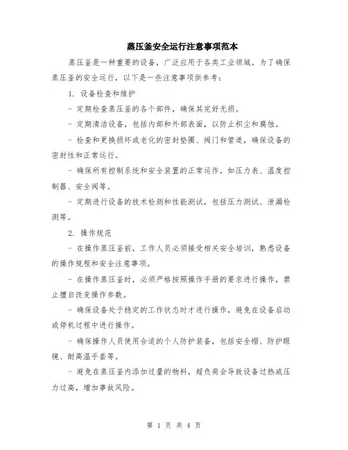 蒸压釜安全运行注意事项范本（2篇）