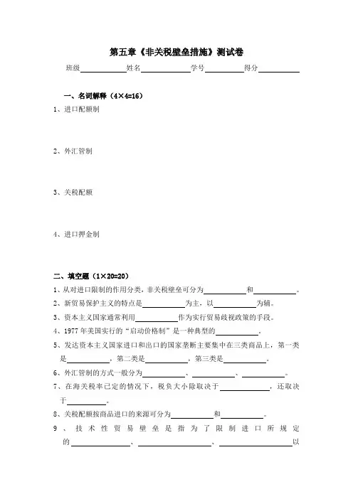 《国际贸易基础知识》第五章非关税壁垒措施测试卷附答案