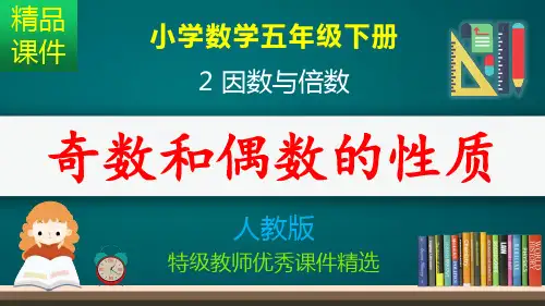 奇数和偶数的性质_课件
