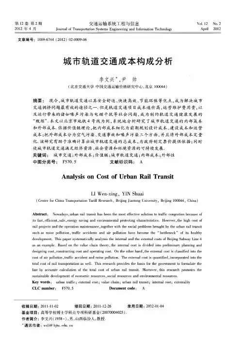 城市轨道交通成本构成分析
