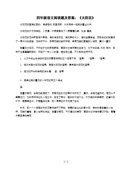 四年级语文阅读题及答案：《太阳花》