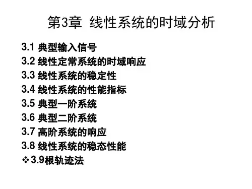 第3章 线性系统的时域分析第九节_3