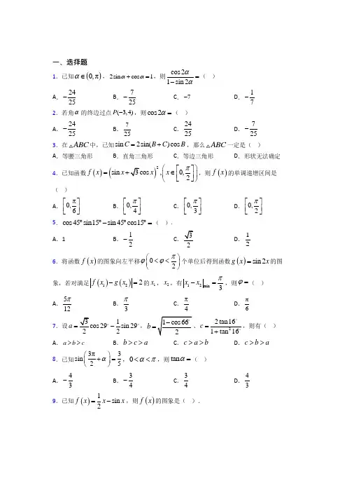 天津耀华嘉诚国际中学必修第一册第五单元《三角函数》测试卷(含答案解析)