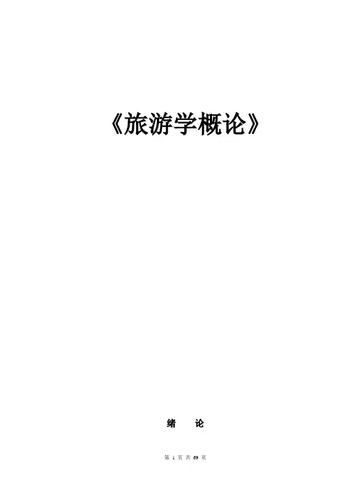 旅游学概论