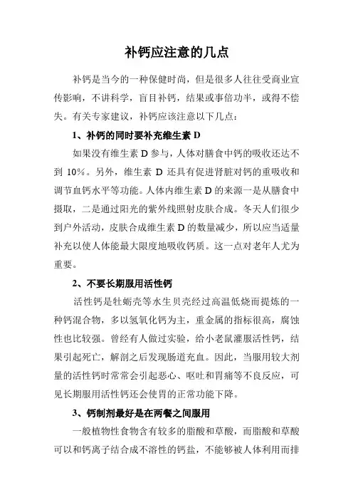 补钙应注意的几点