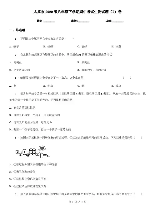 太原市2020版八年级下学期期中考试生物试题(I)卷