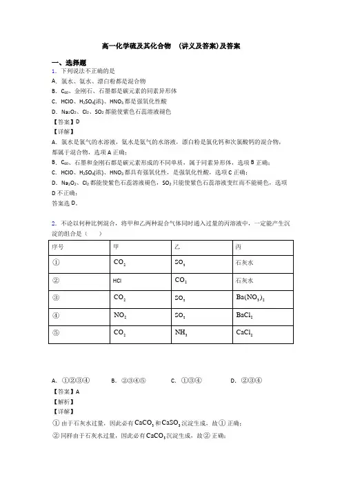高一化学硫及其化合物  (讲义及答案)及答案