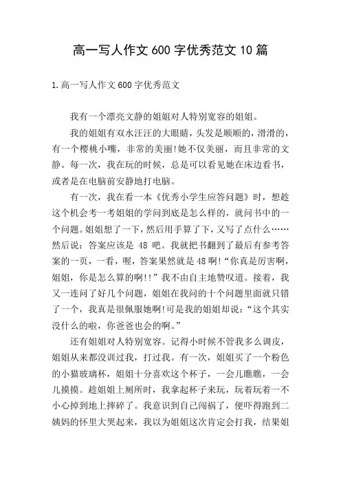 高一写人作文600字优秀范文10篇