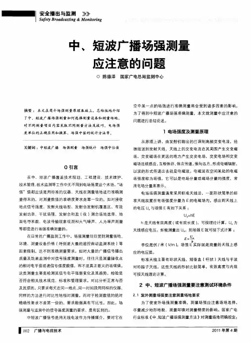 中、短波广播场强测量应注意的问题
