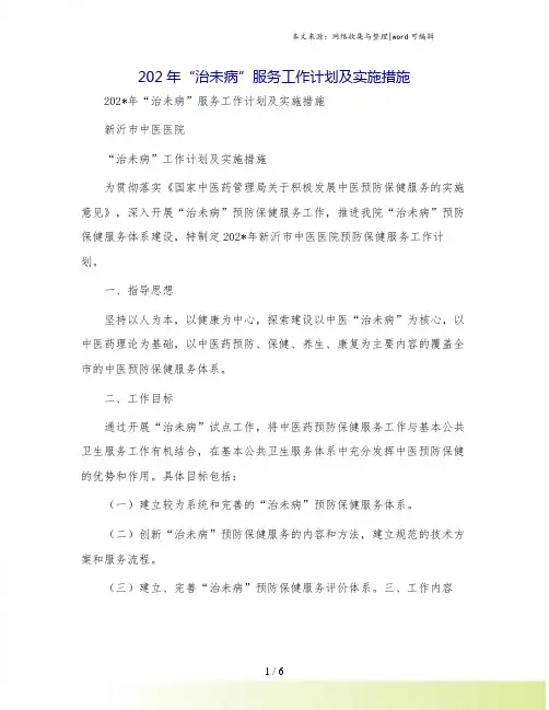 202年“治未病”服务工作计划及实施措施