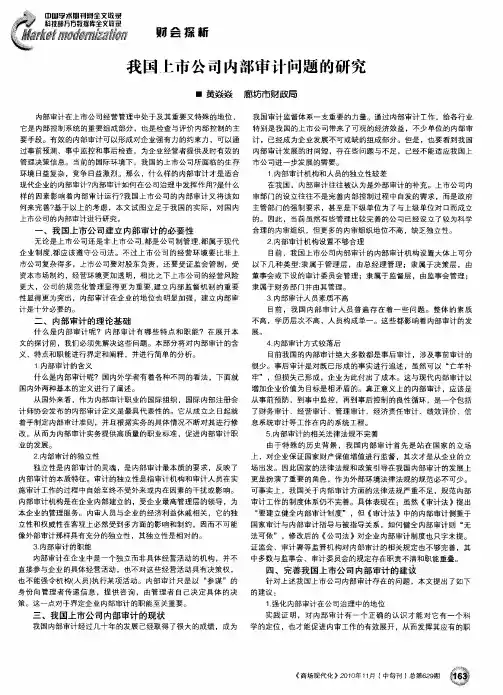 我国上市公司内部审计问题的研究