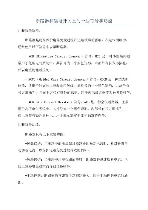 断路器和漏电开关上的一些符号和功能
